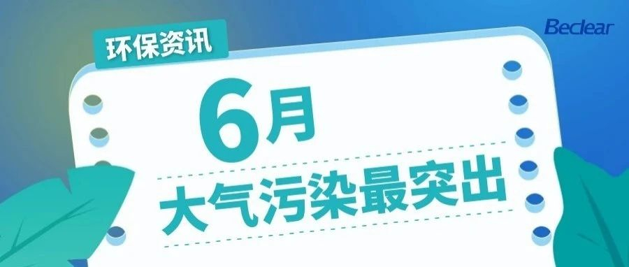 環(huán)保資訊 | 全國(guó)6月接到環(huán)保舉報(bào)為4.17萬(wàn)件 大氣污染最突出